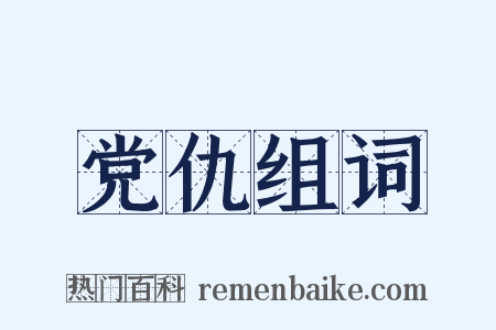 党仇组词是什么意思的图片